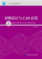 织物设计与CAD应用