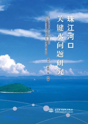 珠江河口关键水问题研