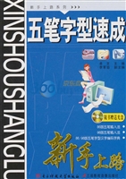 五笔字型速成新手上路