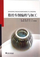 数控车削编程与加工