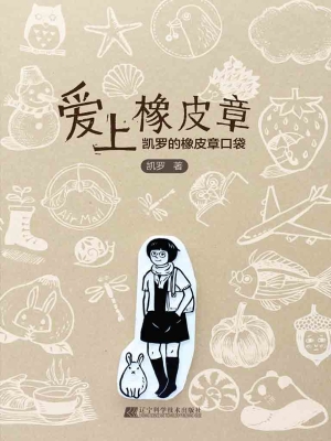 爱上橡皮章——凯罗的