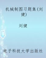 机械制图习题集(刘健)