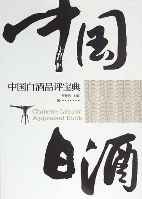 中国白酒品评宝典
