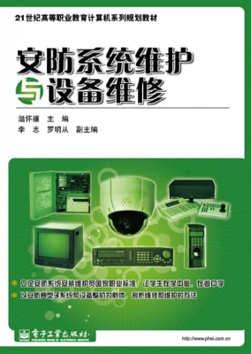 安防系统维护与设备维