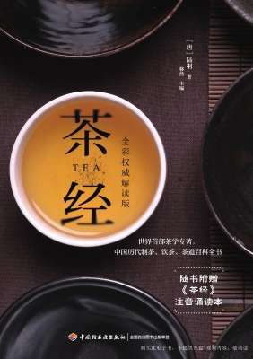 茶经（全彩权威解读版）