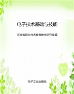 电子技术基础与技能