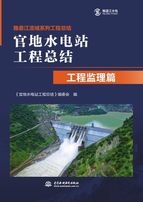 官地水电站工程总结·