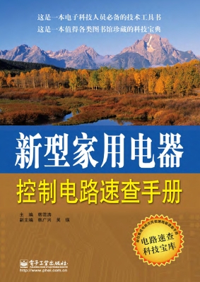 新型家用电器控制电路
