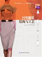 针织服装结构与工艺