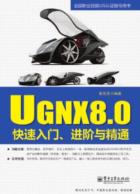 UG NX8.0快速入门、进