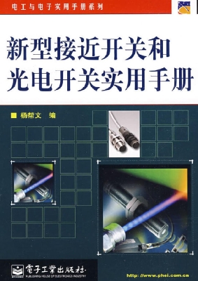 新型接近开关和光电开