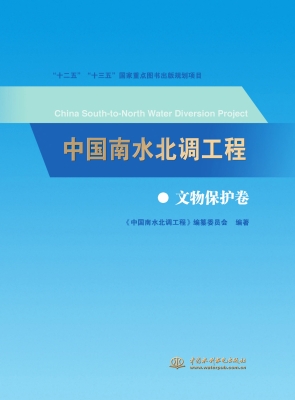 中国南水北调工程——