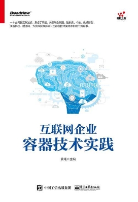 互联网企业容器技术实