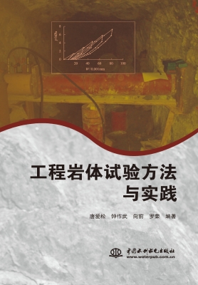 工程岩体试验方法与实