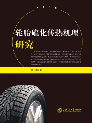 轮胎硫化传热机理研究