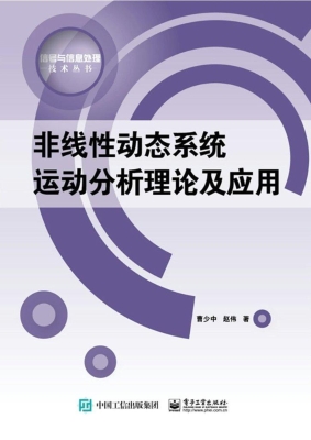 非线性动态系统运动分