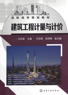 建筑工程计量与计价