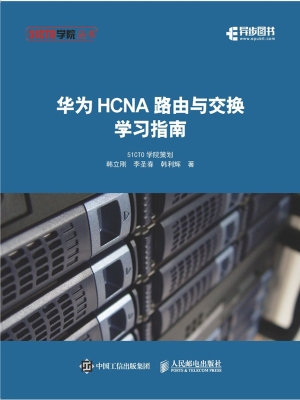 华为HCNA路由与交换学