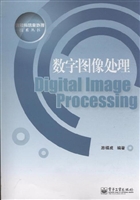 数字图像处理
