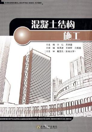 混凝土结构施工