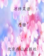 凉拌菜谱