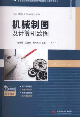 机械制图及计算机绘图