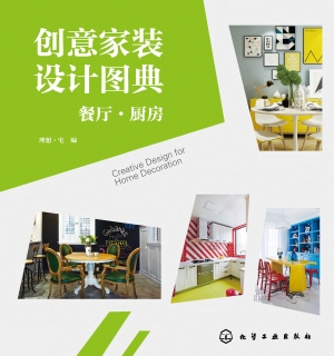 创意家装设计图典：餐厅