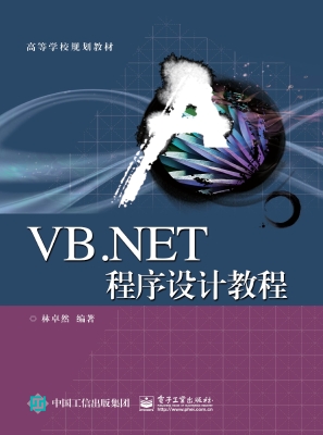 VB.NET程序设计教程