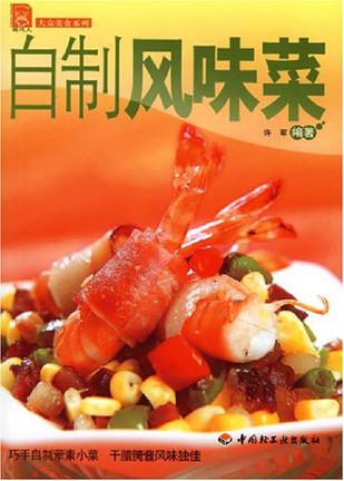 自制风味菜
