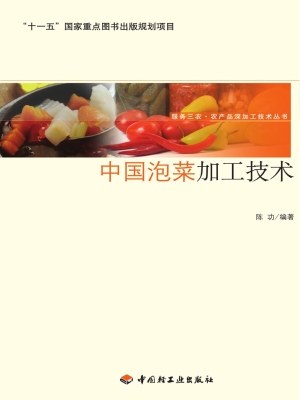 中国泡菜加工技术