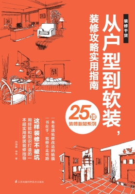 从户型到软装，装修攻略