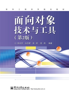 面向对象技术与工具