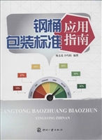 钢桶包装标准应用指南