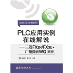 PLC应用实例在线解说
