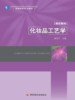 化妆品工艺学