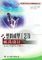塑料成型工艺及模具设