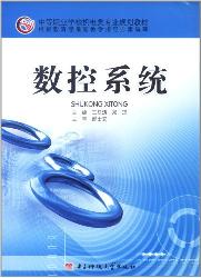 数控系统