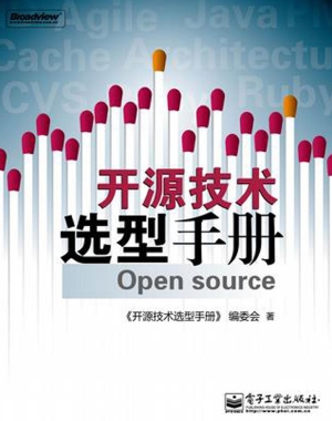 开源技术选型手册