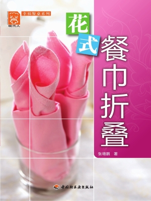 花式餐巾折叠