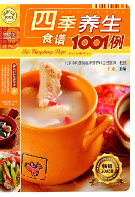 四季养生食谱1001例