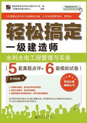 轻松搞定一级建造师—