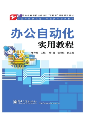 办公自动化实用教程
