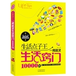 生活点子王：一用就灵生