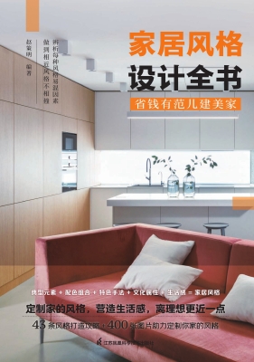家居风格设计全书