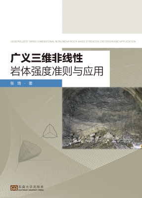 广义三维非线性岩体强