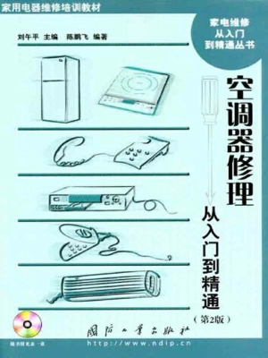 空调器修理从入门到精