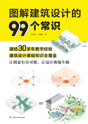图解建筑设计的99个常
