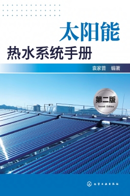太阳能热水系统手册