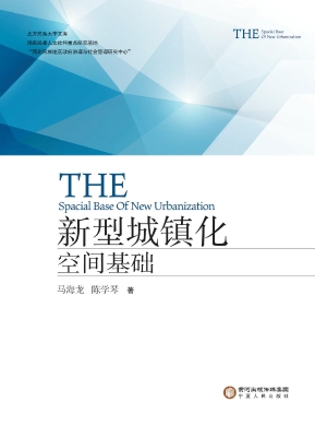 新型城镇化空间基础