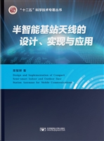 半智能基站天线的设计